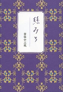 絲みち(中古品)