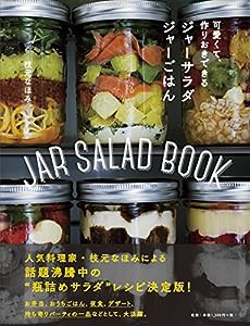 ジャーサラダ ジャーごはん(中古品)