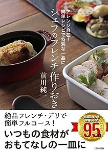 アレンジ自在! 簡単レシピで特別な一品に シェフのフレンチ作りおき(中古品)