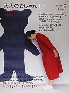 大人のおしゃれ11(中古品)