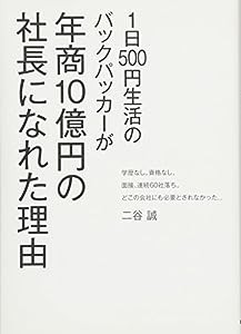 1日500円生活のバックパッカーが年商10億円の社長になれた理由(中古品)