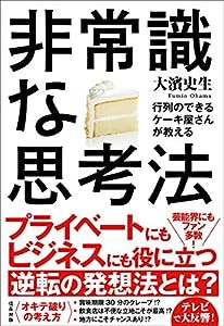 行列のできるケーキ屋さんが教える 非常識な思考法(信長出版)(中古品)