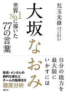 大坂なおみ 世界No.1に導いた77の言葉(中古品)