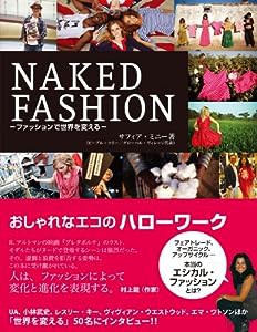 NAKED FASHION ―ファッションで世界を変える― おしゃれなエコのハローワーク(中古品)