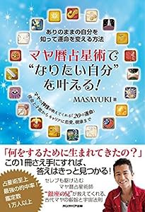 マヤ暦占星術で“なりたい自分"を叶える! ありのままの自分を知って運命を変える方法(中古品)