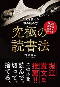 究極の読書法~購入法・読書法・保存法の完成版(中古品)