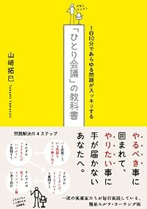 １日１０分であらゆる問題がスッキリする「ひとり会議」の教科書 (Sanctuary books)(中古品)