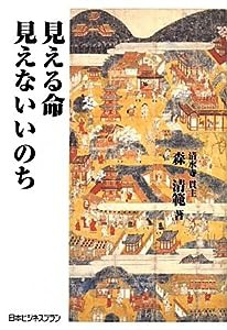 見える命 見えないいのち(中古品)