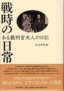 戦時の日常—ある裁判官夫人の日記(中古品)