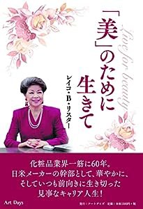 「美」のために生きて(中古品)