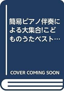 簡易ピアノ伴奏による大集合!こどものうたベスト120(中古品)