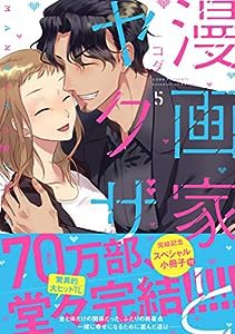 漫画家とヤクザ 5 小冊子付き【限定ペーパー付】 (ラブコフレコミックス)(中古品)