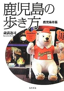 鹿児島の歩き方―鹿児島市篇(中古品)