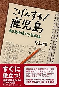 こげんする! 鹿児島 ―鹿児島地域づくり実践編―(中古品)