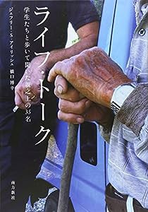 ライフ・トーク—学生たちと歩いて聞いた坂之上の35名—(中古品)