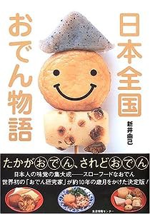 日本全国おでん物語(中古品)