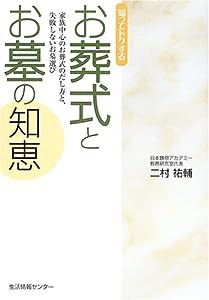 知ってトクするお葬式とお墓の知恵―家族中心のお葬式のだし方と、失敗しないお墓選び(中古品)