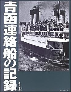 青函連絡船の記録 (ARCHIVE SERIES)(中古品)