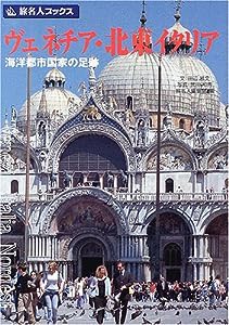 旅名人ブックス43 ヴェネチア・北東イタリア 第2版(中古品)