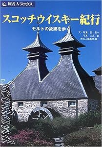 旅名人ブックス2 スコッチウイスキー紀行 第3版(中古品)