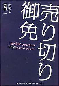 売り切り御免(中古品)