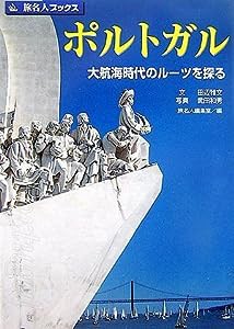 旅名人ブックス33 ポルトガル 第3版(中古品)