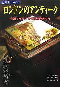 旅名人ブックス93 ロンドンのアンティーク(中古品)