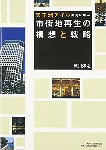 市街地再生の構想と戦略(中古品)