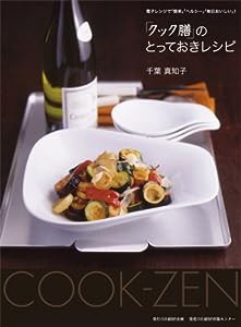 「クック膳」のとっておきレシピ(中古品)