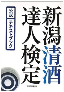 新潟清酒達人検定公式テキストブック(中古品)