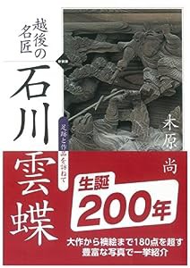 新装版 越後の名匠 石川雲蝶(中古品)