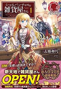 シャルパンティエの雑貨屋さん 1 (アリアンローズ)(中古品)