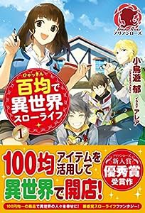 百均で異世界スローライフ 1 (アリアンローズ)(中古品)