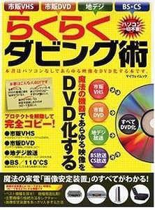 らくらくダビング術—市販VHS市販DVD地デジBS・CS (マイウェイムック)(中古品)