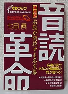 音読革命―右脳が開花する名文集(中古品)