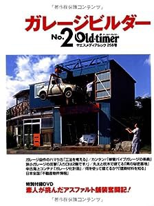 ガレージビルダー no.2 (ヤエスメディアムック 258号)(中古品)