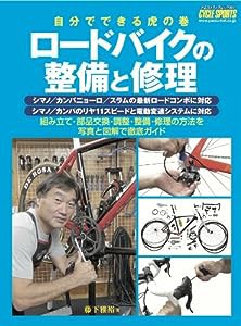 ロードバイクの整備と修理 (ヤエスメディアムック364)(中古品)