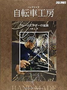 ハンドメイド自転車工房 (ヤエスメディアムック369)(中古品)