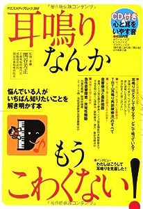 耳鳴りなんかもうこわくない! (ヤエスメディアムック398)(中古品)