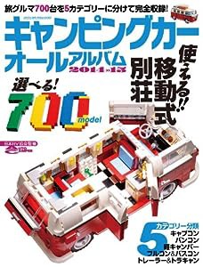 キャンピングカーオールアルバム 2014-15 (ヤエスメディアムック439)(中古品)