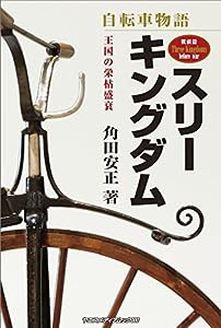 自転車物語 スリーキングダム 戦前篇 (ヤエスメディアムック450)(中古品)
