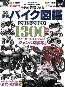 最新バイク図鑑2019-2020 (ヤエスメディアムック580)(中古品)