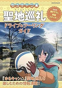 ゆるキャン△ 聖地巡礼ドライブ＆ツーリングガイド (ヤエスメディアムック616)(中古品)