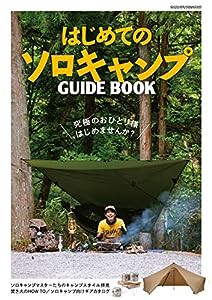 はじめてのソロキャンプガイドブック (ヤエスメディアムック648)(中古品)