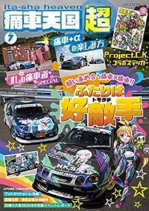 痛車天国 超 (SUPER) Vol.7 (ヤエスメディアムック652)(中古品)