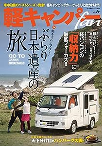 軽キャンパーfan vol.36 (ヤエスメディアムック655)(中古品)