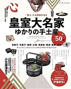 皇室大名家ゆかりの手みやけ?50選 (ヤエスメディアムック666)(中古品)