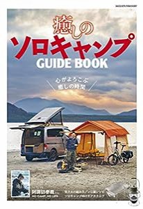 癒しのソロキャンプガイドブック (ヤエスメディアムック676)(中古品)