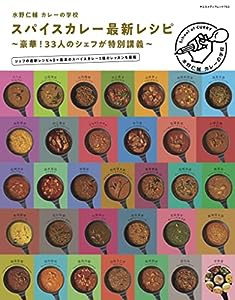 水野仁輔 カレーの学校 スパイスカレー最新レシピ (ヤエスメディアムック753)(中古品)