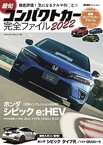 最旬コンパクトカー完全ファイル2022 (ヤエスメディアムック758)(中古品)